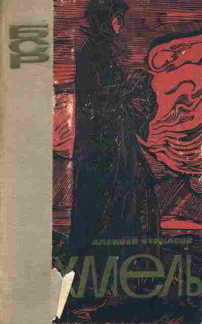 Книга Черкасов А. Хмель, 11-3867, Баград.рф
